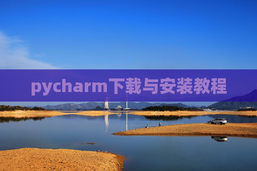 pycharm下载与安装教程 pycharm下载与安装教程